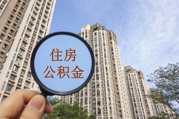 晋江北京公积金代办中介（北京住房公积金代办）