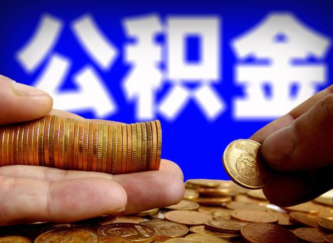晋江为啥公积金黄牛可以取出来呢（缺钱怎么把公积金提取出来）